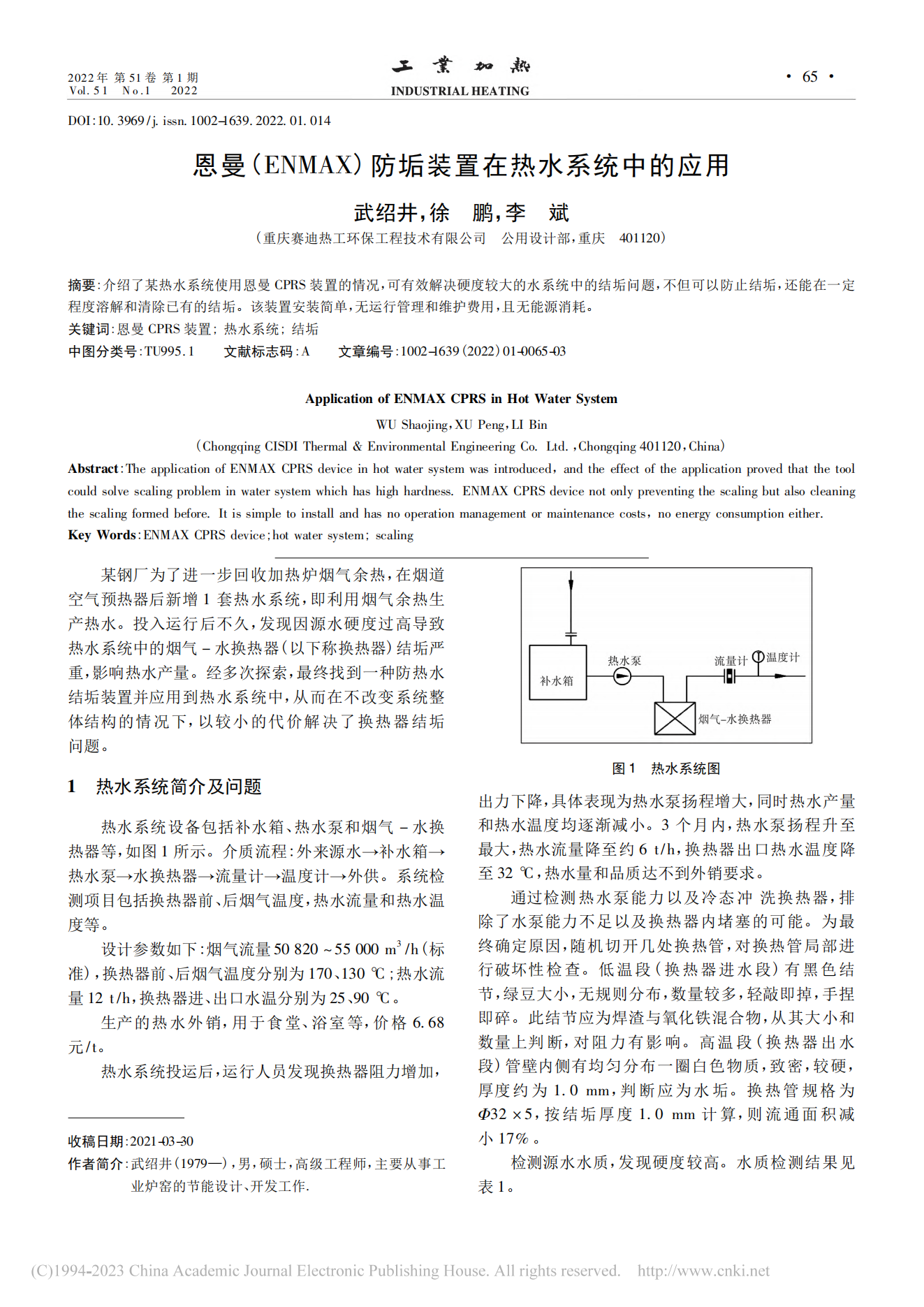 恩曼(ENMAX)防垢装置在热水系统中的应用_武绍井(1)_00.png