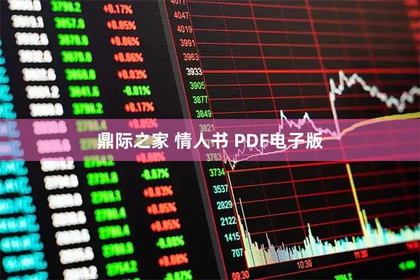 鼎际之家 情人书 PDF电子版