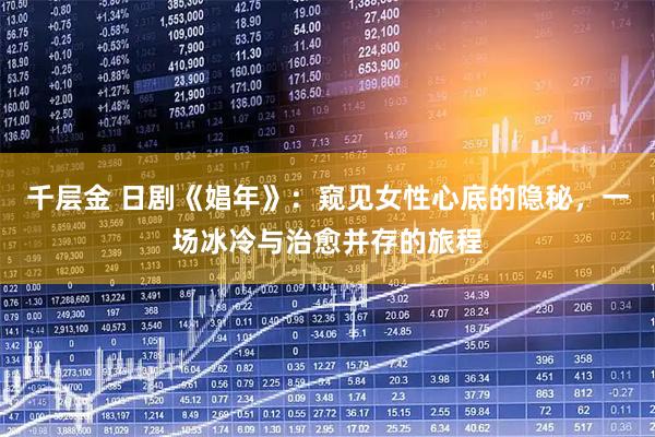 千层金 日剧《娼年》：窥见女性心底的隐秘，一场冰冷与治愈并存的旅程