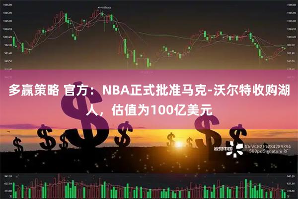 多赢策略 官方：NBA正式批准马克-沃尔特收购湖人，估值为100亿美元