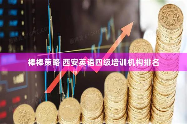 棒棒策略 西安英语四级培训机构排名
